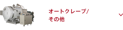 オートクレーブ