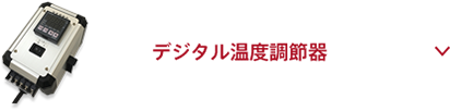 温度調節器