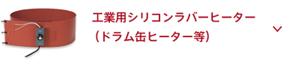 シリコンラバーヒーター