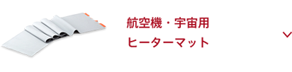 ヒーターマット