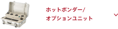 ホットボンダー